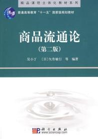 C7商品流通论 吴小丁,(日)矢作敏行  9787030235374 科学出版社