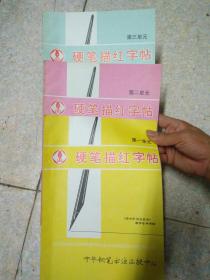 《庞中华书法艺术》钢笔描红字帖第一单元到第五单元（共5册，近全新。赠送庞中华《怎样写好钢笔字》一书）