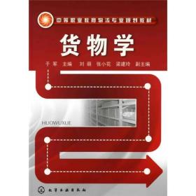中职教材：货物学