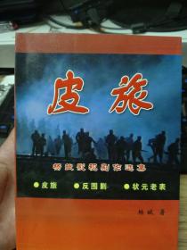 杨斌影视剧作选集（皮旅、反围剿、状元老表）作者签名本