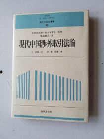 日文原版   现代中国法叢書    全5卷 1. 现代中国法概論。2.现代中国憲法論。3.现代中国刑事法論。4.现代中国民法論。5.现代中国渉外取引法論。 【5卷合售】