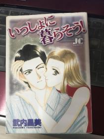日版漫画 36K 武内昌美 一起去同居 全1册
