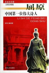 历史的丰碑·文学艺术家卷：中国第一位伟大诗人-屈原