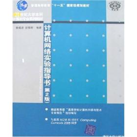 计算机网络实验指导书（第2版）/普通高等教育“十一五”国家级规划教材