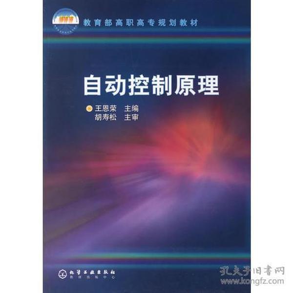 自动控制原理 王恩荣 化学工业出版社 2001年12月01日 9787502536244