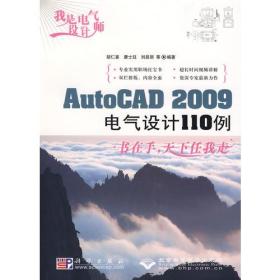 我是电气设计师:AutoCAD 2009电气设计110例(1DVD)