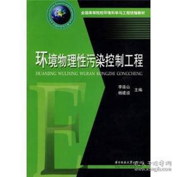 全国高等院校环境科学与工程统编教材：环境物理性污染控制工程