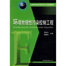 全国高等院校环境科学与工程统编教材：环境物理性污染控制工程