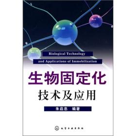 生物固定化技术及应用