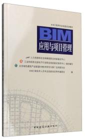 BIM应用与项目管理