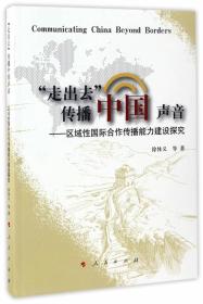 “走出去”传播中国声音：区域性国际合作传播能力建设探究