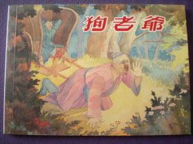 连环画，中国民间故事之《狗老爷》水天宏绘 画  上海 人 民美术出版社， 一版一印。
