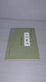 忆南宁丛书：水问邕江【作者签名本】