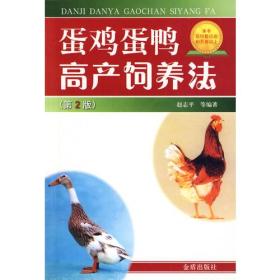 蛋鸡蛋鸭高产饲养法（第2版） 赵志平 金盾出版社 2009年06月01日 9787508256870