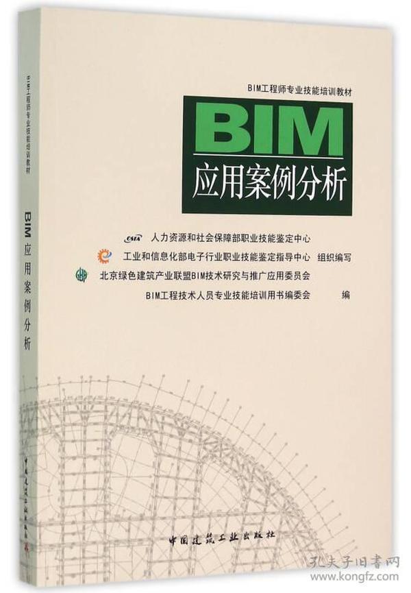 BIM应用案例分析BIM工程技术人员专业技能培训用书编委会中国建筑工业出版社9787112190201