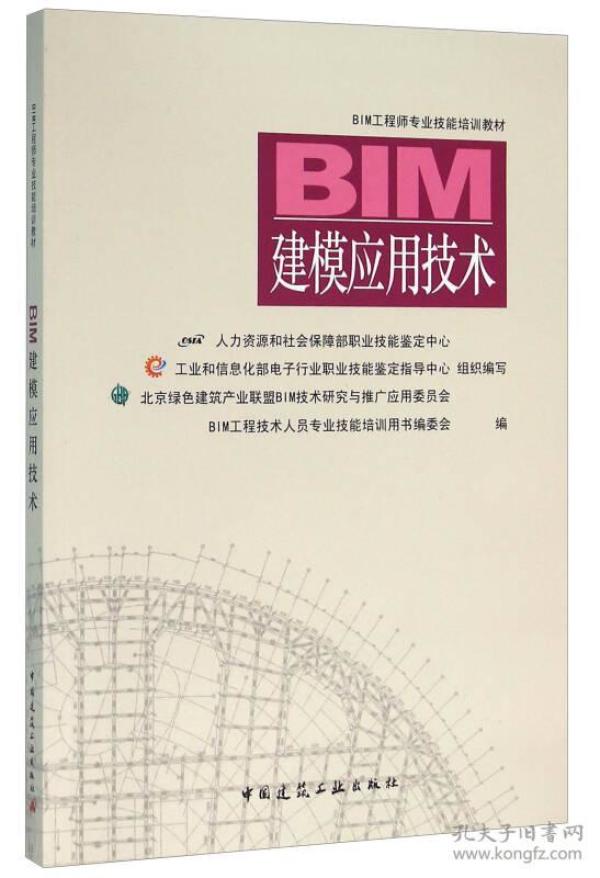 BIM建模应用技术 BIM工程技术人员专业技能培训用书编委会 中国建筑工业出版社 2016年01月01日 9787112190195