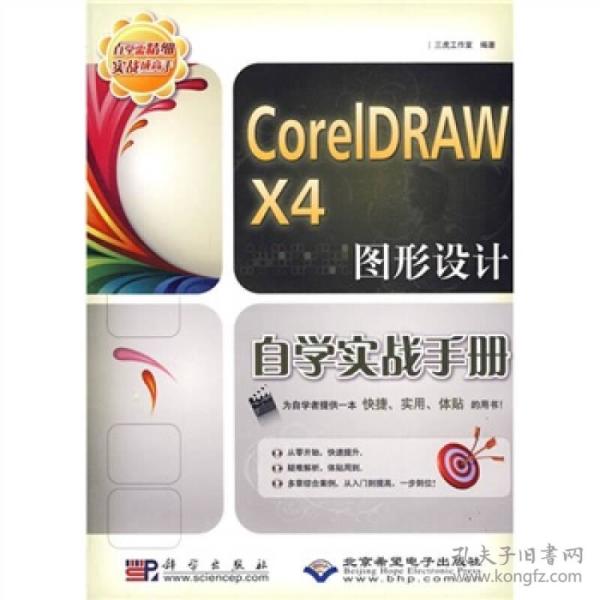 CorelDRAWX4图形设计自学实战手册