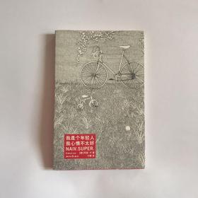 保正版：我是个年轻人我心情不太好  原配书签