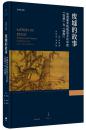 废墟的故事 : 中国美术和视觉文化中的“在场”与“缺席”（巫鸿作品集）