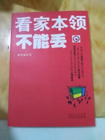 看家本领不能丢