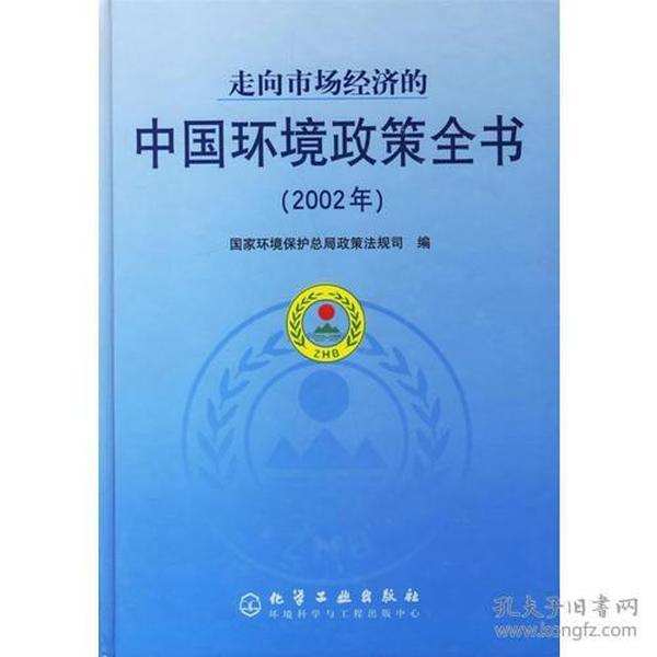 走向市场经济的中国环境政策全书(2002年)(精)