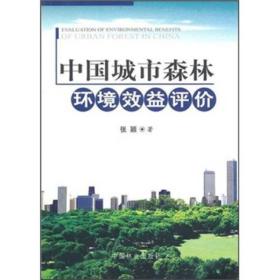 【正版】中国城市森林环境效益评价