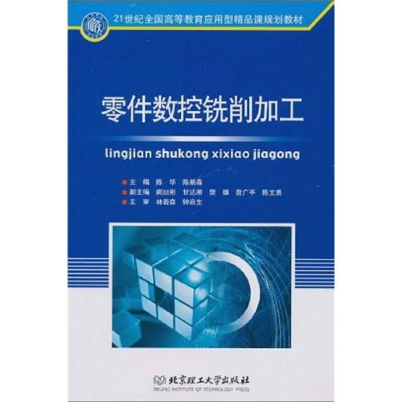 零件數(shù)控銑削加工/21世紀(jì)全國(guó)高等教育應(yīng)用型精品課規(guī)劃教材