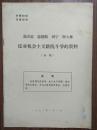 马克思 恩格斯 列宁 斯大林 “反对机会主义路线斗争”的资料（初稿） 内有马恩列斯毛语录 “**”