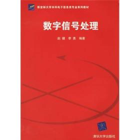 新坐标大学本科电子信息类专业系列教材：数字信号处理