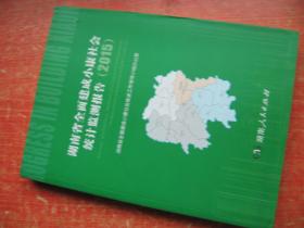 2015湖南省全面建成小康社会统计监测报告