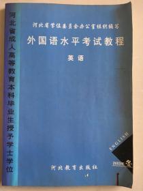 外国语水平考试教程