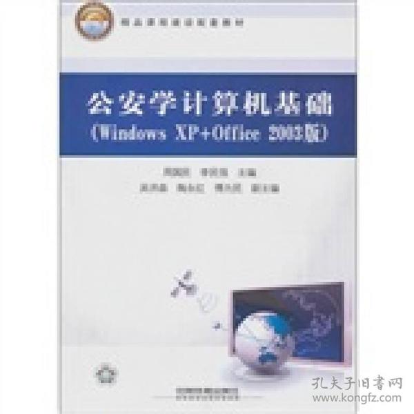 精品课程建设配套教材：公安学计算机基础（Windows XP+Office2003版）