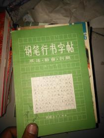 钢笔行书字帖?书法、勤奋、创新