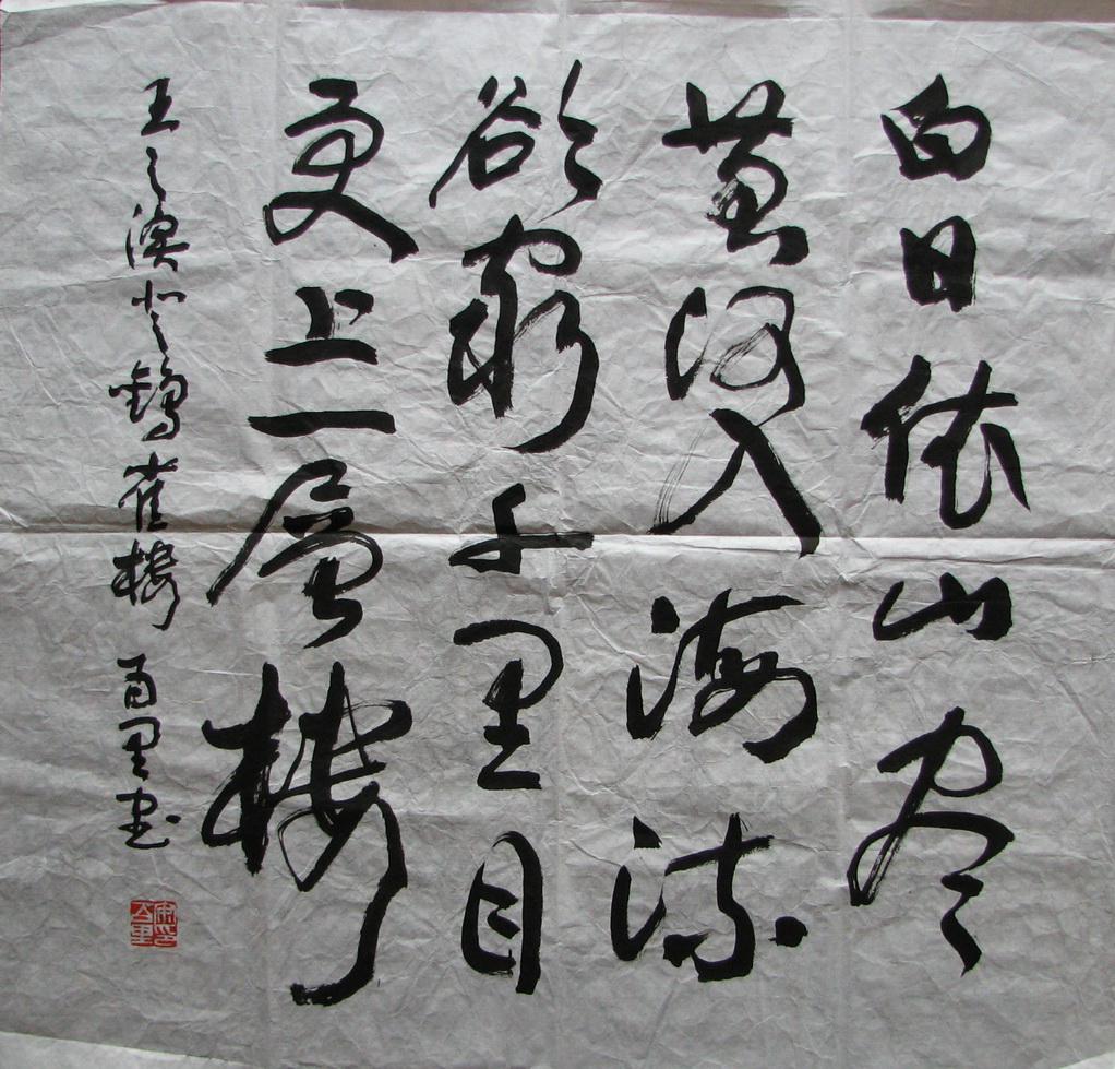 山东日照—安百里斗方书法白日依山尽