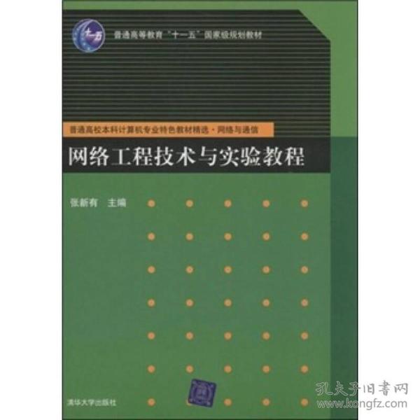 网络工程技术与实验教程