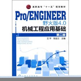Pro/ENGINEER 野火版4.0机械工程应用基础