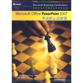 微软办公软件国际认证：Microsoft Office PowerPoint 2007 专业级认证教程