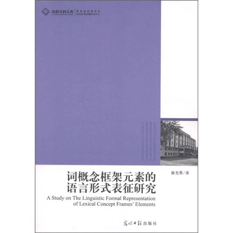 詞概念框架元素的語言形式表征研究