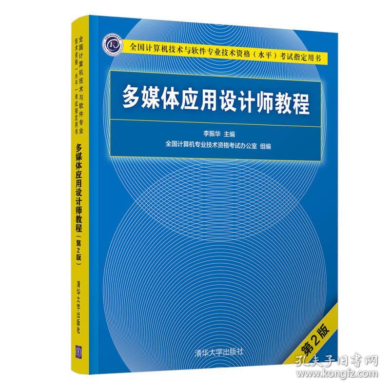 特价现货！多媒体应用设计师教程（第2版）李振华9787302506782清华大学出版社