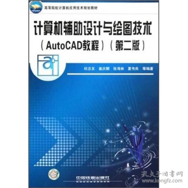 高等院校计算机应用技术规划教材：计算机辅助设计与绘图技术（AutoCAD教程）（第2版）