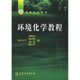 高等学校教材：环境化学教程