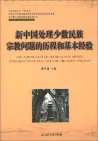 正版二手 新中国处理少数民族宗教问题的历程和基本经验（内容一致，印次、封面或原价不同，统一售价，随机发货）