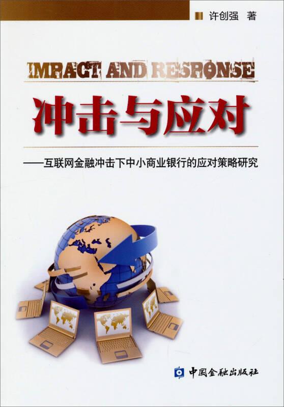 冲击与应对：互联网金融冲击下中小商业银行的应对策略研究