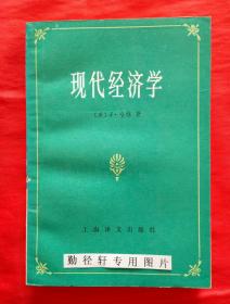 现代经济学 (英)J•哈维 著 上海译文出版 85年1版1印