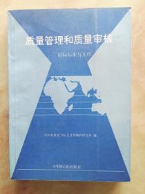 质量管理和质量审核——国际标准文件（一版一印）