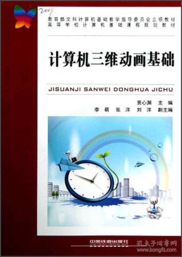 计算机三维动画基础 黄心渊 中国铁道出版社有限公司 2011年4月 9787113126247