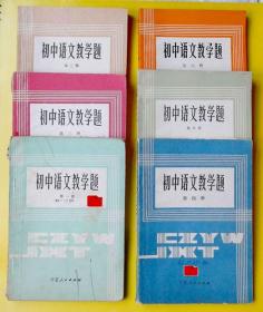 初中语文教学题 第一二三四五六册 1-6全