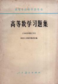 高等学校教学参考书.高等数学习题集（1965年修订本）