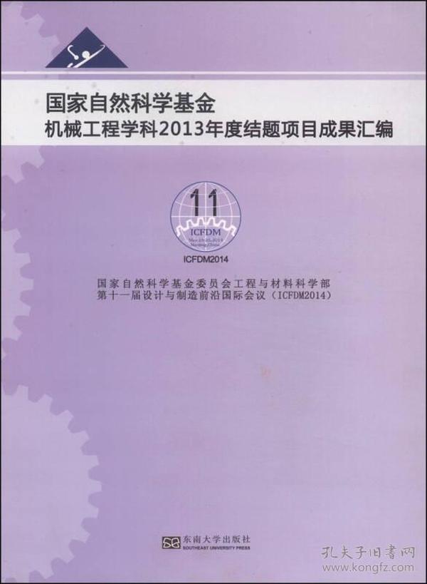 国家自然科学基金机械工程学科2013年度结题项目成果汇编