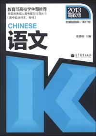 2013高教版语文(第17版) 张盛如 高等教育出版社 2012年12月01日 9787040365740